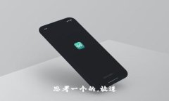 思考一个的，放进