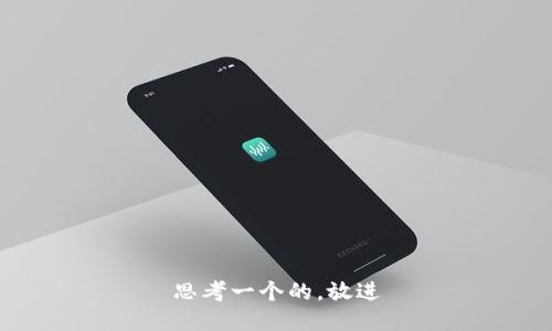 思考一个的，放进