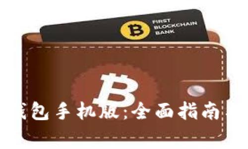 如何使用狐狸钱包手机版：全面指南与常见问题解答