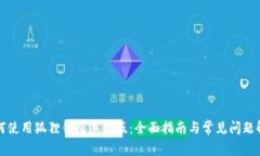 如何使用狐狸钱包手机版