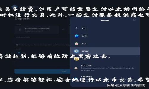   如何通过MetaMask购买以太币：详细指南  / 

 guanjianci  MetaMask, 以太币, 加密货币, 区块链  /guanjianci 

在快速发展的加密货币领域，MetaMask作为一款流行的以太坊钱包，已成为很多投资者和用户必不可少的工具。对于那些希望购买以太币（Ethereum, ETH）的人来说，MetaMask提供了一个方便且安全的方式。本文将详细介绍如何通过MetaMask购买以太币，包括相关步骤、常见问题及注意事项。

MetaMask的基本概念
MetaMask是一款浏览器扩展和移动应用，旨在帮助用户与以太坊区块链进行交互。它允许用户安全地管理以太坊地址、发送和接收以太币以及与去中心化应用（DApps）进行交互。MetaMask不仅是以太币的存储与交易工具，还可以用于参与以太坊生态系统中的各种项目。

设置MetaMask账户
在购买以太币之前，首要条件是安装并设置好MetaMask。以下是详细步骤：
1. **下载MetaMask**：访问MetaMask官网，选择适合您浏览器的版本进行下载，或在手机应用商店下载移动应用。
2. **创建钱包**：安装后，点击MetaMask图标，选择“创建钱包”，并按照提示设定您的密码。
3. **保存助记词**：系统将生成一串助记词，务必妥善保存并切勿与他人分享，该助记词用于恢复钱包。
4. **完成设置**：按照页面指示完成剩余设置，您的MetaMask钱包就创建好了。

如何在MetaMask中购买以太币
一旦MetaMask设置完成，您可以通过以下步骤直接在钱包中购买以太币：
1. **打开MetaMask**：登录您的MetaMask账户。
2. **选择购买选项**：在钱包主界面，点击“购买”按钮。
3. **选择支付方式**：MetaMask提供多种购买渠道，例如通过银行转账或信用卡。您可以选择其中一种最符合您需求的方式。
4. **输入购买信息**：选择购买金额，并填写必要的信息，例如信用卡信息等。
5. **确认交易**：仔细核对所有信息后，点击确认，等待交易完成。以太币将自动到账您的MetaMask钱包中。

常见问题解答

Q1：我可以通过MetaMask购买多少以太币？
A1：通过MetaMask购买以太币的数量没有严格的限制，但具体交易金额可能会受到支付服务提供商的限制。大部分购买服务会允许您购买相对较小或较大的金额，具体上限和限额应参照您使用的支付方法。例如，通过信用卡或银行转账时，有可能会因服务商的政策限制而出现购买上限。
使用信用卡购买的用户，通常会面临一些费率（手续费）。大多数平台的费用结构会不断变化，因此在决策之前，查看这些信息非常关键。无论是选择大额交易还是小额交易，用户都应考虑自身的投资策略以及市场的波动性。

Q2：MetaMask有哪些购买以太币的安全措施？
A2：安全性一直是MetaMask用户非常关心的问题。为了保护用户的资金和隐私，MetaMask实施了一系列安全措施：
1. **加密存储**: 用户的私钥和账户信息都可以在本地加密存储。只有用户掌握助记词和密码，其他人无法访问账号。
2. **去中心化特点**: MetaMask不会存储用户的任何敏感信息，所有交易都在以太坊区块链上进行，进一步提高了安全性。
3. **安全提示**: MetaMask会定期提醒用户有关钓鱼攻击的风险，并为用户提供最佳实践，确保用户能够清醒地保护自己的资产。
4. **二次验证**: 在进行大额交易时，用户可以设置额外的二次验证步骤，保证账户的额外保障。

Q3：使用MetaMask购买以太币的手续费是多少？
A3：手续费的大小主要取决于多种因素，包括但不限于所选的支付方式、交易金额、网络拥堵情况等。MetaMask本身并不收取额外的交易手续费，但用户可能需要支付以太坊网络的Gas费用。Gas费用作为处理交易的激励，是发送以太币时必须支付的费用。
在高交易量时期，例如在市场剧烈波动时，Gas费用会显著增加。因此在选择购买时，建议用户先检查Gas费的当前区间，选择最适合的时机进行交易。此外，一些支付服务提供商也可能会额外收取手续费，用户在交易前应仔细核对费用信息。

Q4：购买以太币后如何安全存储？
A4：为了防止资产的丢失和被盗，购买以太币后，用户需要采取一系列措施来确保账户安全：
1. **妥善保管助记词**: 务必将助记词保存在安全的地方，例如写在纸上，放在一个安全的地方，切勿在线保存，确保不被他人获知。
2. **定期更新密码**: MetaMask密码需要定期更新，并与其他平台使用不同的密码，增强安全性。
3. **启用双重认证**: 对于任何支持双重认证的服务，建议启用这一功能，提升账户安全。
4. **考虑硬件钱包**: 对于持有大量加密货币的用户而言，使用硬件钱包存储以太币是一个安全而有效的选择。硬件钱包可以离线存储私钥，能够有效防止黑客攻击。
总之，通过MetaMask购买以太币是一种方便快捷的方式，但用户一定要了解相关信息并采取必要的安全措施以保护自己的资产。

总结
本文详细介绍了如何通过MetaMask购买以太币，从账户设置到实际购买流程，再到相关的安全和费用问题。如果您认真遵循这些建议，您将能够轻松、安全地进行以太币交易。希望此指南能够帮助到每一位正在探索加密货币世界的用户。随着加密市场的不断演变，保持对市场动态的关注和学习将是非常重要的。