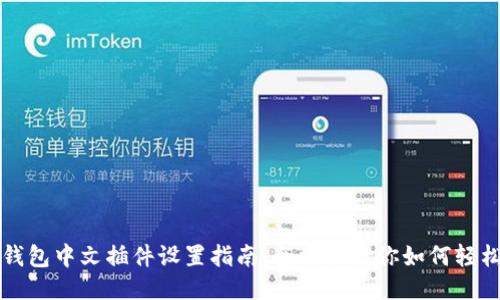 小狐钱包中文插件设置指南：全方位教你如何轻松配置