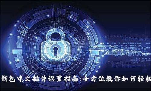 小狐钱包中文插件设置指南：全方位教你如何轻松配置