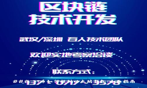 ### TT币如何提到以太坊钱包:全面指南