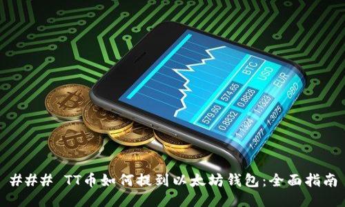 ### TT币如何提到以太坊钱包:全面指南