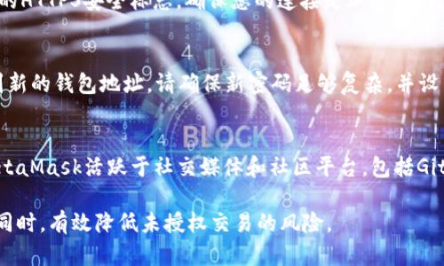   如何保护您的MetaMask钱包免受未授权交易的威胁 / 
 guanjianci MetaMask, 钱包安全, 未授权交易, 加密货币 /guanjianci 

随着加密货币的普及，MetaMask作为一个流行的以太坊钱包，成为了很多用户存储和管理数字资产的重要工具。然而，随着其使用频率的增加，未授权交易的问题也随之而来。本文将深入探讨如何保护您的MetaMask钱包，防止未授权交易的发生。同时，我们还会解答一些相关的问题，帮助用户更好地理解MetaMask的使用安全。

一、MetaMask的基础知识
MetaMask是一个以太坊区块链的数字钱包，允许用户通过浏览器扩展程序进行加密货币的存储和交易。它不仅支持以太坊以及基于以太坊的代币，还通过与去中心化应用（DApp）的连接，为用户提供了更为广泛的功能。尽管MetaMask设计简单易用，但用户在使用时仍需保持警惕，因为不法分子可能会利用各种手段攻击用户的钱包。

二、未授权交易的常见原因
未授权交易可能来源于多个渠道，包括但不限于：计算机病毒、钓鱼网站、社交工程等。黑客可以通过各种方式获取用户的种子短语（Seed Phrase）或私钥，进而不经允许操控用户的资产。这些攻击通常是非常隐蔽的，因此用户需提高警惕，确保钱包的安全。

三、如何保护您的MetaMask钱包
1. **使用强密码和双重认证**：创建一个复杂的密码，并开启双重认证功能。尽可能使用长且复杂的密码组合，避免使用简单的词汇和数字。

2. **保管好种子短语**：种子短语是恢复用户钱包的唯一方式，请将其写下并保存在安全的地方。不要将其存储在网络上或设备中，以免被恶意软件窃取。

3. **定期更新软件**：确保MetaMask和操作系统保持更新，以获取最新的安全补丁和功能改进。

4. **小心第三方应用**：在连接您的MetaMask钱包到任何DApp或服务之前，务必确认其安全性和声誉。避免使用不知名或未经验证的网站。

5. **使用硬件钱包**：如果您长期持有大量资产，考虑使用硬件钱包。这次钱包可以提供额外的安全性，因为私钥存储在物理设备中，不会轻易连接到网络。

四、有关MetaMask安全性的常见问题

1. 什么是MetaMask的种子短语，它有多重要？
种子短语是一个助记词，通过它您可以恢复您的MetaMask钱包。通常由12个或24个随机单词组成，种子短语是您数字资产的“钥匙”。如果别人得到了您的种子短语，他们可以轻松访问和控制您的账户。此外，如果您遗失了种子短语，将无法恢复您的钱包。因此，确保安全保存种子短语是至关重要的。

2. 如何辨别钓鱼网站？
辨别钓鱼网站是保护自己免受攻击的重要一步。首先，检查网址。官方的MetaMask网站为metamask.io，要特别留意域名的拼写。其次，注意网站的HTTPS安全标志，确保您的连接是加密的。另外，要查看页面的视觉设计和语法错误，钓鱼网站通常界面粗糙，并且可能包含拼写和语法错误。

3. 如果我怀疑钱包被盗，我该如何处理？
如果您怀疑自己的钱包被盗，首先切勿直接使用与之相关的设备。立即更改您所有相关账户的密码。找到一个安全的设备，同时尽快将资产迁移到新的钱包地址。请确保新密码足够复杂，并设置双重认证。如果您有种子短语，使用它来恢复钱包并生成新的私钥。确保将新的种子短语妥善保管，确保安全后再开始使用新的钱包。

4. MetaMask是否提供支持和帮助？
是的，MetaMask提供了广泛的支持和帮助资源。用户可以通过访问其官方网站上的支持中心获得常见问题解答（FAQ）和问题解决指南。此外，MetaMask活跃于社交媒体和社区平台，包括GitHub和Discord，用户可以在这些渠道上寻求帮助和支持。

综上所述，合理使用和保护MetaMask钱包是确保数字资产安全的重要环节。通过采取适当的预防措施，用户可以在利用加密技术带来的便利的同时，有效降低未授权交易的风险。