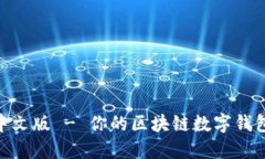 MetaMask官网中文版 - 你的区