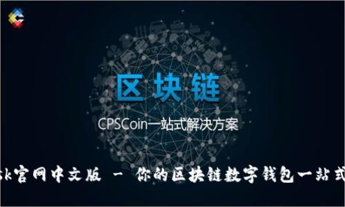 MetaMask官网中文版 - 你的区块链数字钱包一站式解决方案