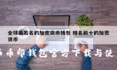 比特币币印钱包官方下载