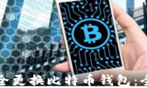 
如何安全更换比特币钱包：全面指南