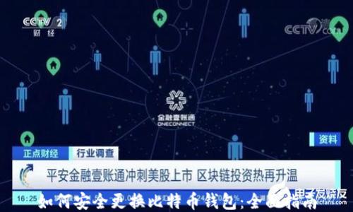 
如何安全更换比特币钱包：全面指南