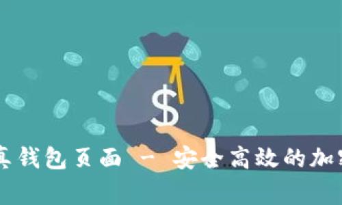Page Title: USDT真钱包页面 - 安全高效的加密货币管理解决方案