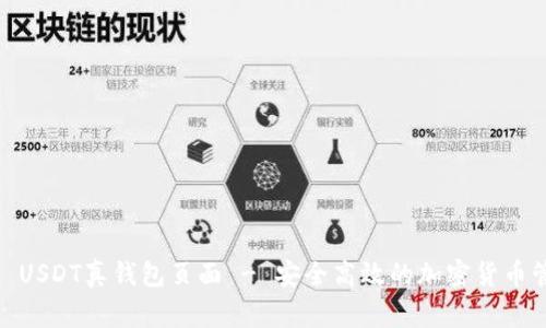 Page Title: USDT真钱包页面 - 安全高效的加密货币管理解决方案