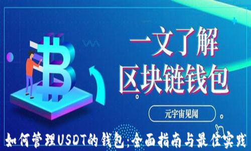 
如何管理USDT的钱包：全面指南与最佳实践