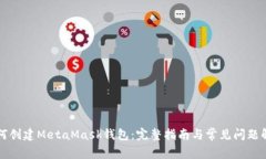如何创建MetaMask钱包：完整