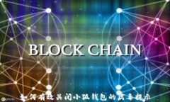 如何有效关闭小狐钱包的
