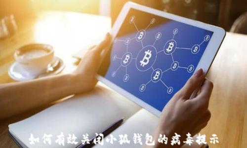 
如何有效关闭小狐钱包的病毒提示