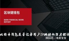 比特币钱包是否记录用户IP地址的深度探讨