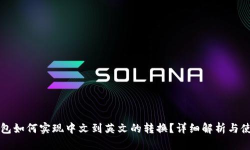 小狐钱包如何实现中文到英文的转换？详细解析与使用方法