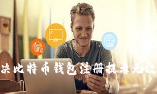 : 如何解决比特币钱包注册提示无效ID的问题