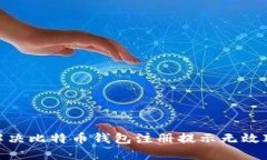 : 如何解决比特币钱包注册提示无效ID的问题