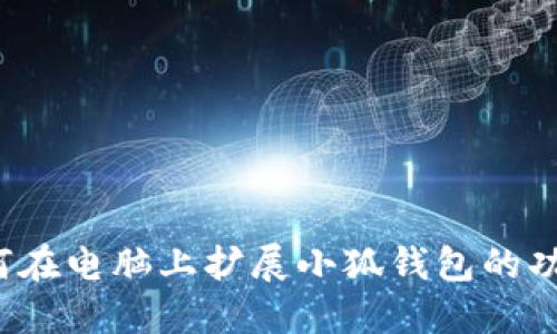 如何在电脑上扩展小狐钱包的功能？