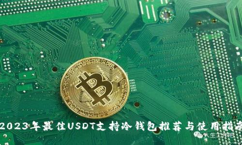 2023年最佳USDT支持冷钱包推荐与使用指南