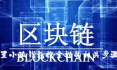 如何设置小狐钱包搜索栏