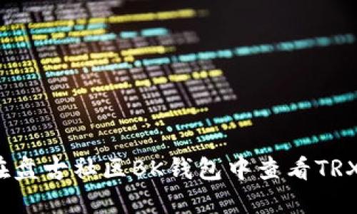 如何在盘古社区BK钱包中查看TRX数量？