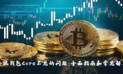 解决小狐钱包Core不见的问
