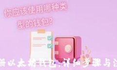 如何注册以太坊钱包：详