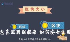 小狐钱包真假辨别指南：