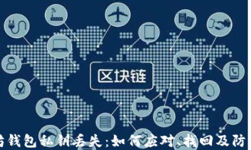 
以太坊钱包私钥丢失：如何应对、找回及防范措施