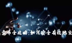 比特钱包卖币全攻略：如