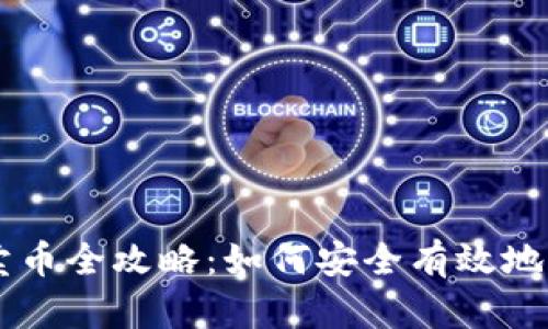 比特钱包卖币全攻略：如何安全有效地交易比特币