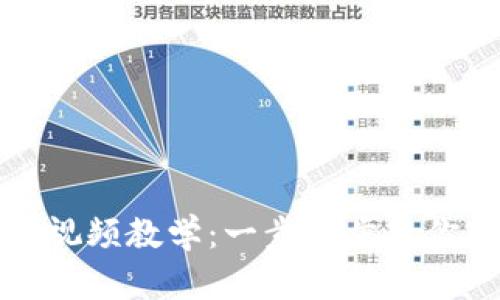 小狐钱包重置视频教学：一步一步教你轻松找回钱包