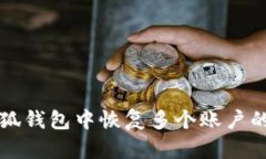 如何在小狐钱包中恢复多