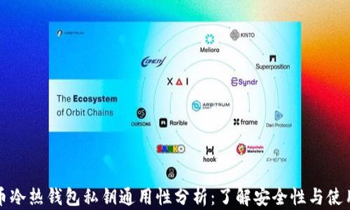 
比特币冷热钱包私钥通用性分析：了解安全性与使用场景