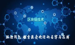 狐狸钱包：探索最受欢迎