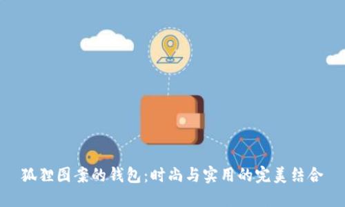 狐狸图案的钱包：时尚与实用的完美结合