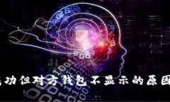 USDT转账成功但对方钱包不