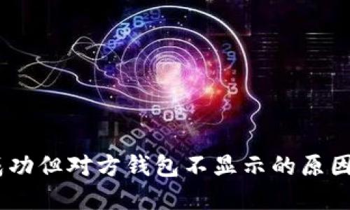 USDT转账成功但对方钱包不显示的原因及解决方法