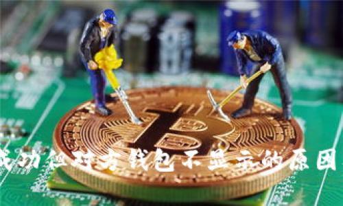 USDT转账成功但对方钱包不显示的原因及解决方法