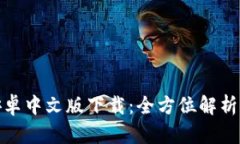 小狐钱包安卓中文版下载