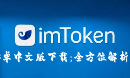 小狐钱包安卓中文版下载：全方位解析及使用攻略