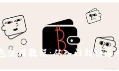 以太坊钱包使用教程：从