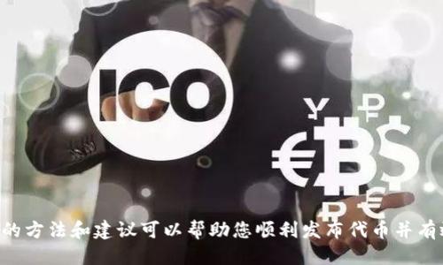   如何通过MetaMask发布自己的代币：全方位指南 / 

 guanjianci MetaMask, 发布代币, Ethereum, 区块链 /guanjianci 

在区块链世界中，MetaMask不断受到开发者和普通用户的重视。MetaMask不仅是一个安全的数字钱包，还是与Ethereum区块链交互的重要工具。随着去中心化金融（DeFi）和非同质化代币（NFT）的兴起，很多用户希望能够快速、方便地发布自己的代币。本文将详细介绍如何通过MetaMask发布自己的代币，相关概念以及常见问题解答。

### 什么是MetaMask？

MetaMask是一款允许用户管理自己的Ethereum账户和代币的浏览器扩展和移动应用。它为用户提供了一种安全的方式来与区块链应用程序进行交互。在MetaMask中，用户可以存储私钥并管理ERC-20代币。它支持大部分Ethereum生态系统的应用程序，使得用户可以更方便地进行交易、参与DeFi项目和购买NFT。

### 如何发布自己的代币？

发布代币大致可以分为以下几个步骤：

#### 1. 创建Ethereum钱包

首先，您需要一个Ethereum钱包。MetaMask就是一个很好的选择。下载并安装MetaMask插件或应用，创建账户并备份您的助记词。

#### 2. 获取一些Ether（ETH）

发布代币需要支付矿工手续费（Gas Fee），因此您需要在您的钱包中存入一些Ether。您可以通过交易所购买ETH，或者通过手机、ATM等多种渠道获得。

#### 3. 编写智能合约

一个代币的核心是其智能合约。您需要使用Solidity这样的编程语言来编写ERC-20代币的智能合约。ERC-20是一种广泛使用的标准，根据该标准编写的代币可以在大部分区块链平台上使用。以下是一个简单的ERC-20代币示例代码：

```solidity
pragma solidity ^0.8.0;

contract MyToken {
    string public name = 