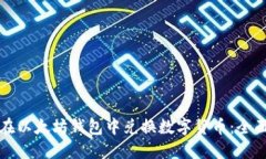 如何在以太坊钱包中兑换