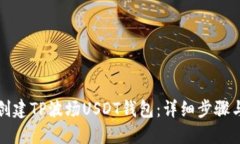 如何创建TP波场USDT钱包：