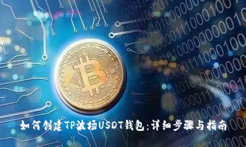 如何创建TP波场USDT钱包：详细步骤与指南